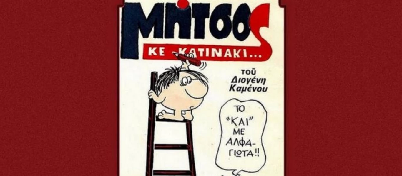 Πέθανε ο σκιτσογράφος Διογένης Καμένος